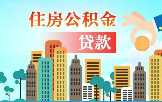 长宁公积金多少才能贷款30万（长宁公积金里面有4万可以贷款多少）